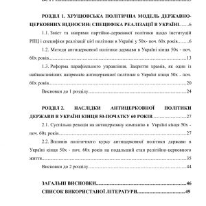 Антицерковна політика держави в Україні кінця 50-х поч. 60-х років та її наслідки