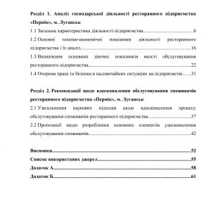Удосконалення процесу обслуговування споживачів ресторанного підприємства