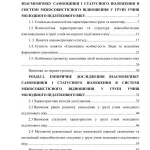 Взаємозв’язок самооцінки і статусного положення в системі міжособистісного відношення у групі учнів молодшого підліткового віку