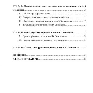 Порівняння як засіб образності в поезії В. Симоненка