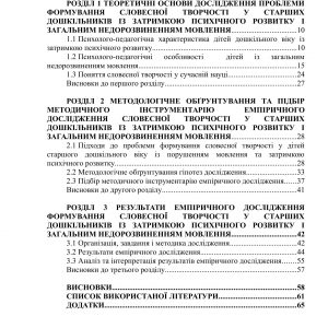 Формування словесної творчості у старших дошкільників із затримкою психічн. розвитку і загальним недорозвиненням мовлення