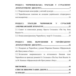 Репрезентація Чорнобильської Зони в сучасній американській та українській літературах
