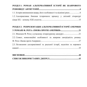 Альтернативна історія в романі Ф. Рота «Змова проти Америки»