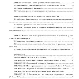Влияние стиля семейного воспитания на уровень тревожности младшего школьника