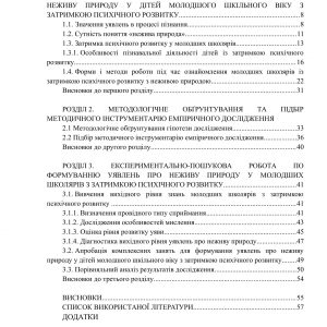 Особливості формування уявлень про неживу природу у дітей молодшого шкільного віку з затримкою психічного розвитку