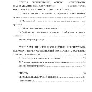 Исследование индивидуально-психологических особенностей мотивации к обучению старших школьников