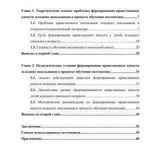 Формирование нравственных качеств у младших школьников в процессе обучения математике