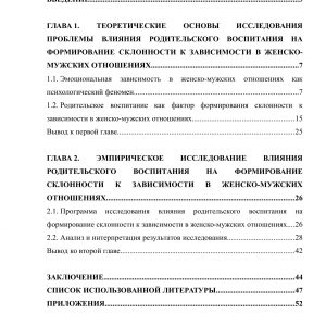 Влияния родительского воспитания на формирование склонности к зависимости в женско-мужских отношениях