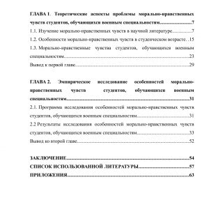 Особенности морально-нравственных чувств студентов, обучающихся военным специальностям