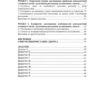 Особливості психологічної готовності дітей з аутичними розладами до навчання у школі