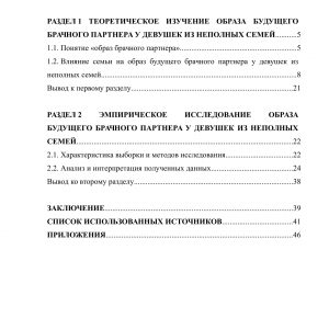 Образ будущего брачного партнера у девушек из неполных семей