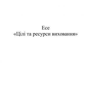 Цілі та ресурси виховання