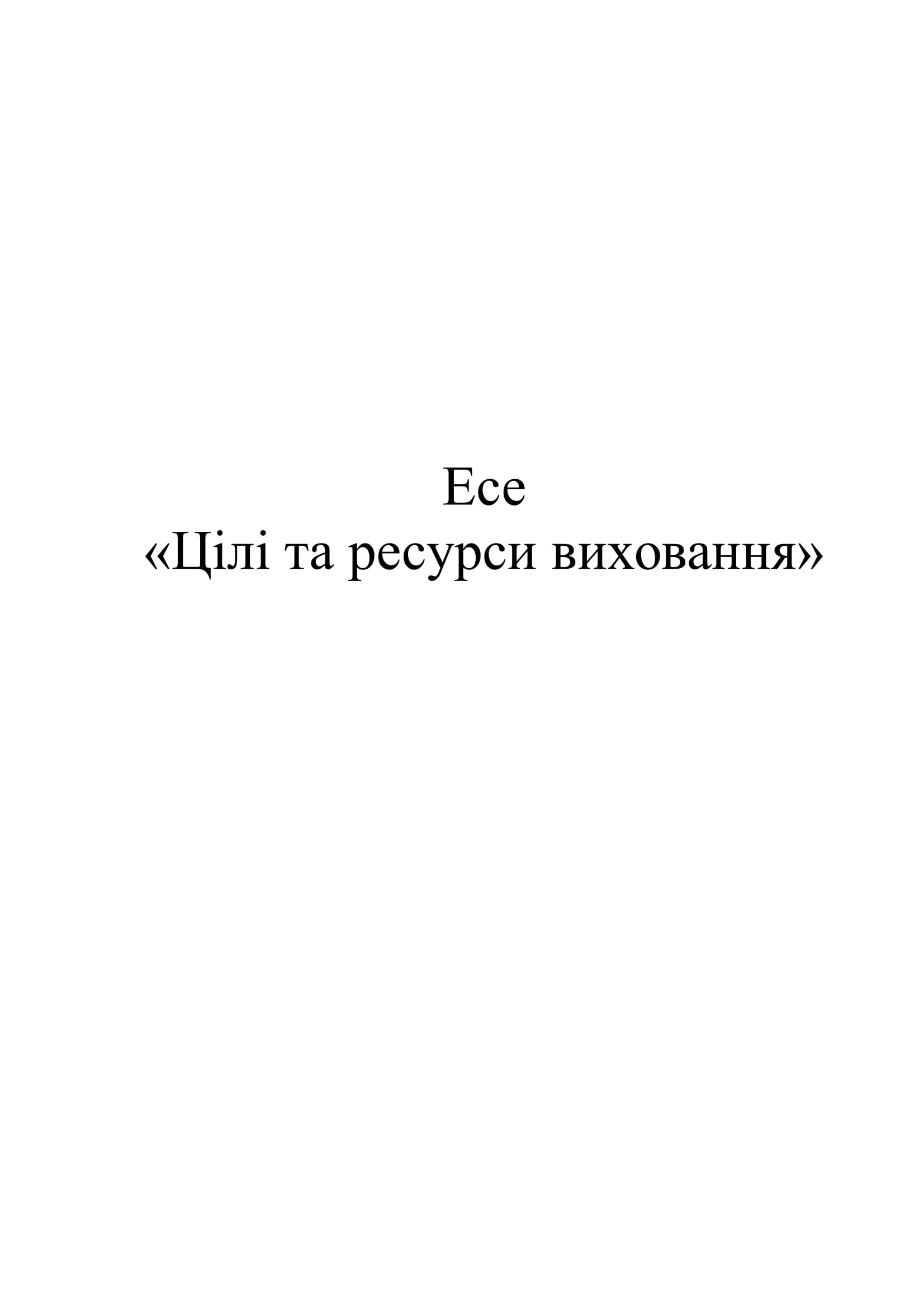 Э 00001 эссе
