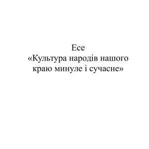 Культура народів нашого краю минуле і сучасне