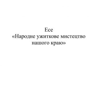 Народне ужиткове мистецтво нашого краю