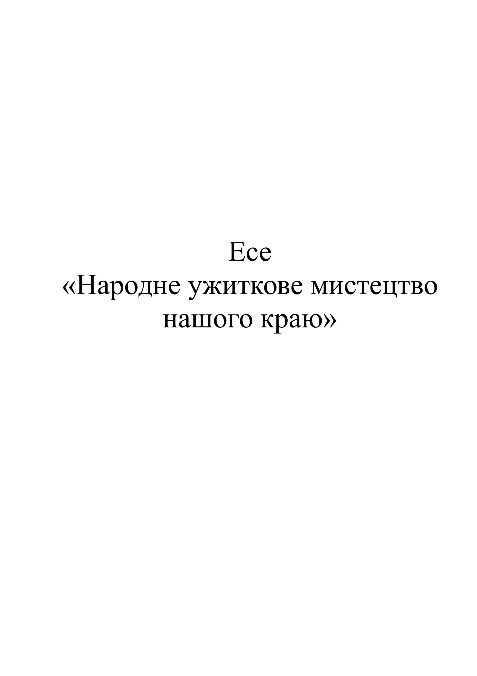 Э 00003 эссе