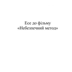 Есе до фільму «Небезпечний метод»