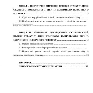 Особливості прояву страху у дітей дошкільного віку із затримкою психічного розвитку