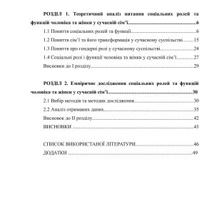 Аналіз соціальних ролей та функцій чоловіка і жінки у сучасній сім’ї