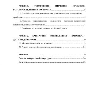 Психолого-педагогічна готовність дитини до шкільного навчання
