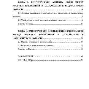 Взаимосвязь между уровнем притязаний и самооценкой в подростковом возрасте