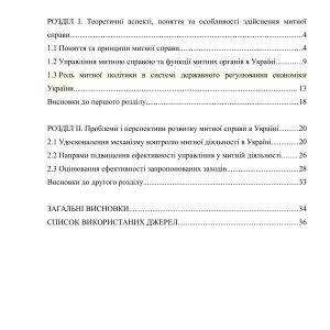 Удосконалення управління органів митного контролю України
