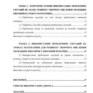 Використання проблемних ситуацій на уроках математики для розвитку творчого мислення молодших школярів