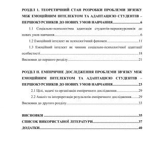 Характер взаємозв’язку між емоційним інтелектом та адаптацією студентів-першокурсників до нових умов навчання