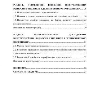 Особливості внутрісімейних відносин у підлітків з делінквентною поведінкою