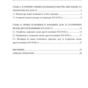 Мовні особливості народних дум та історичних пісень другої половини ХVI-XVII ст.