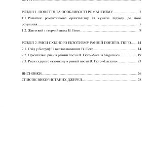 Риси східного екзотизму в ранній поезії В. Гюго (Sera la baigneuse, Lazzara)