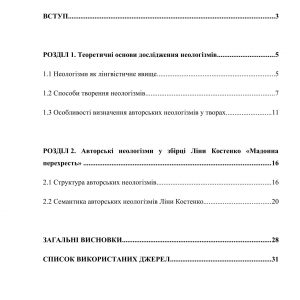Авторські неологізми у збірці Лiни Костенко “Мадонна перехресть”