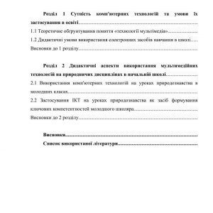 Дидактичні умови навчання природничих дисциплін засобами мультимедійних технологій