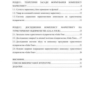 Формування комплексу маркетингу туристичного підприємства