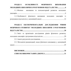 Фізичне виховання та розвиток розумово відсталих дітей