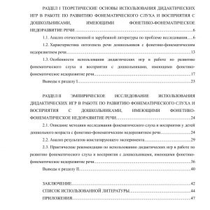 Использование дидактических игр в работе по развитию фонематического слуха и восприятия дошкольников с фонетико-фонематическим недоразвитием речи