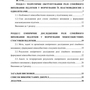 Зв’язок стилю сімейного виховання підлітків з їх взаємовідносинами з однолітками