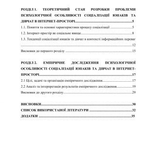Психологічної особливості соціалізації юнаків та дівчат в Інтернет-просторі