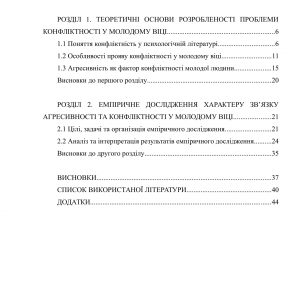 Специфіка зв’язку агресивності та конфліктності у молодому віці