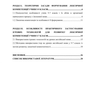 Використання ігрових технологій для розвитку лексичної компетенції учнів 5-7 класів