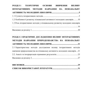 Вплив інтерактивних методів навчання природознавства на розвиток пізнавальної активності молодших школярів