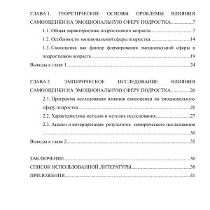 Влияние самооценки на эмоциональную сферу подростка