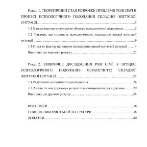 Роль сім’ї у процесі психологічного подолання особистістю складної життєвої ситуації