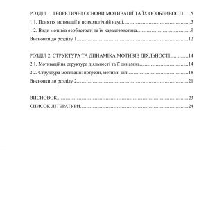 Мотивація, її особливості та структура