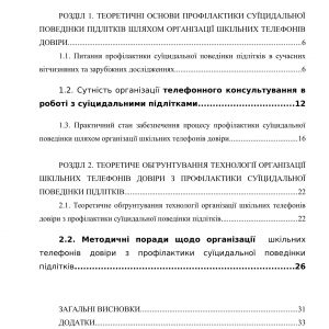 Профілактика суїцидальної поведінки шляхом організації шкільних телефонів довіри