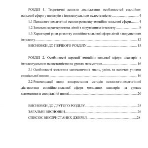 Корекція емоційно-вольової сфери на уроках математики у спеціальній школі