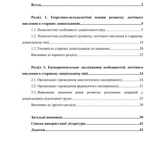 Особливості розвитку логічного мислення у підготовці дитини до навчання в школі