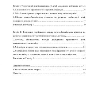 Вплив дитячо-батьківських відносин на розвиток креативності у дітей молодшого шкільного віку