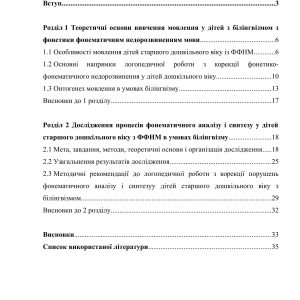 Особливості логопедичної роботи з формування процесів фонематичного аналізу й синтезу в дітей із ФФНМ в умовах білінгвізму