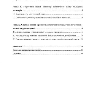 Розвиток естетичного смаку учнів початкової школи засобами аплікації
